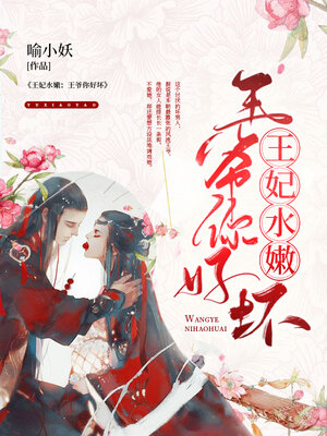 cover image of 王妃水嫩